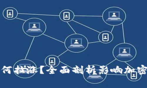 加密货币市场如何拉涨？全面剖析影响加密货币价格的因素