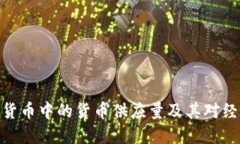 探索加密货币中的货币供
