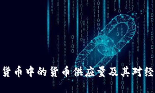 探索加密货币中的货币供应量及其对经济的影响