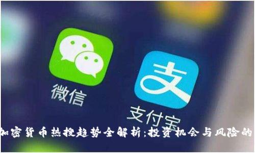 2023年加密货币热搜趋势全解析：投资机会与风险的全面分析
