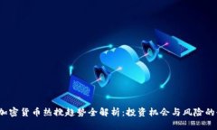 2023年加密货币热搜趋势全