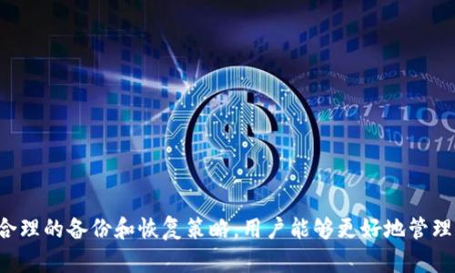   加密货币钱包分为哪些类型？全面解析与选择指南 / 

 guanjianci 加密货币钱包, 数字货币, 钱包类型, 区块链 /guanjianci 

什么是加密货币钱包？
加密货币钱包是存储、接收和发送数字货币的工具。它们可以是软件、硬件，甚至纸质形式。当用户想要管理他们的加密货币时，加密货币钱包便扮演着至关重要的角色。钱包的主要功能是保存用户的私钥，私钥是用来签署交易的关键代码。这意味着，如果没有私钥，用户将无法访问或管理他们的加密资产。

加密货币钱包的分类
加密货币钱包可分为多种类型，主要包括热钱包（在线钱包）和冷钱包（离线钱包）。以下是详细的分类及其特点：

h41. 热钱包（在线钱包）/h4
热钱包是与互联网连接并提供快速访问的加密货币钱包。这种类型的钱包适合频繁交易及小额交易的用户。热钱包的主要有以下几种类型：
ul
    listrong交易所钱包：/strong大部分加密货币交易所会提供用户钱包，可以直接在平台上存取数字货币，便于交易。/li
    listrong在线钱包：/strong这些是独立的Web应用程序，用户可以创建帐户并通过浏览器访问其钱包。/li
    listrong移动钱包：/strong移动设备上的钱包应用，便于日常使用，比如在商店中进行支付或收发小额度资金。/li
/ul
热钱包的主要优势是方便和快捷，缺点是由于其持续连接互联网，安全性相对较低，更容易受到黑客攻击。

h42. 冷钱包（离线钱包）/h4
冷钱包是指不与互联网直接连接的加密货币钱包，因而更为安全，适合长期存储大量资产。冷钱包主要包括：
ul
    listrong硬件钱包：/strong这是一种专门用于存储数字货币的物理设备，提供非常强的安全性。用户在连接到计算机时使用它来签署交易，私钥不会直接暴露于网络中。/li
    listrong纸质钱包：/strong用户可以通过生成私钥和公钥的二维码打印出来，物理存储在纸上。尽管它非常安全，但如果不小心丢失或损坏，资产将无法恢复。/li
    listrong冷存储：/strong可以将数字货币存储在未连接到互联网的计算机或设备上，进一步提高安全性。/li
/ul
冷钱包的最大优势是其安全性高，不容易受到网络攻击。缺点是使用不便，对新手用户来说，理解和操作可能需花费一些时间。

如何选择适合自己的加密货币钱包？
选择适合自己的加密货币钱包应考虑以下几个方面：
h41. 安全性/h4
安全性是选择钱包时最重要的因素。硬件钱包和纸质钱包提供最高的安全性，而热钱包则较为容易受到网络攻击。因此，如果您打算长期保存大量加密货币，建议使用冷钱包。

h42. 使用方便性/h4
如果您是一个频繁交易的用户，使用热钱包会更加方便。移动钱包和交易所钱包便于在短时间内进行小额交易，而冷钱包的用户则需要多花时间进行操作，尤其是硬件钱包。选择与您日常需求相匹配的钱包类型，可以提高您的用户体验。

h43. 支持的币种/h4
不同的钱包支持的币种各不相同。在选择钱包之前，您需要确认它支持您打算购买或交易的加密货币。在选择时，务必仔细查看所支持的各种代币。

h44. 社区信任度与口碑/h4
查看其他用户的评价和反馈也是选择钱包的重要方法。使用社区或平台的推荐，能获取到更多的真实体验，避免选择劣质钱包。

常见问题解答

1. 热钱包和冷钱包的安全性比较如何？
热钱包由于持续连接互联网，其安全性相对较低，更容易受到黑客攻击。交易所钱包和在线钱包都属于热钱包，它们虽然为用户提供了便利的访问途径，但也意味着潜在的风险。相对于热钱包，冷钱包（尤其是硬件钱包和纸质钱包）提供了更高的安全性，因为这些钱包不与互联网直接连接，因此更多地依赖离线设备保存私钥。
对于希望长期持有大量资产的用户，冷钱包是更佳选择。而如果用户追求交易的灵活性，热钱包则是一个合适的途径。同时，使用热钱包时，可以选择定期将资产转移至冷钱包，以降低风险。

2. 使用加密货币钱包的过程中需要注意哪些安全措施？
在使用加密货币钱包的过程中，用户需采取一系列安全措施以保护个人资产：
ul
    listrong备份钱包信息：/strong始终备份钱包的私钥和恢复短语，以防丢失。/li
    listrong启用两步验证：/strong对于在线钱包，使用两步验证可显著提升账户安全性。/li
    listrong保持软件更新：/strong确保使用的钱包应用程序或硬件设备及时更新，以防存在安全漏洞。/li
    listrong警惕钓鱼攻击：/strong警惕网络钓鱼邮件或仿冒网站，以免泄露私钥。/li
/ul
通过这些安全措施的实施，可以减少被攻击的风险，并确保您的资产安全。

3. 如何备份和恢复加密货币钱包？
备份和恢复加密货币钱包的步骤如下：
ul
    listrong备份私钥与恢复种子：/strong无论是哪种类型的钱包，私钥和恢复种子都是重要的信息。在创建钱包时，务必将这部分信息安全地保存于安全或离线的地方。/li
    listrong使用钱包软件提供的备份功能：/strong许多钱包软件提供备份功能，让用户可以将整个钱包的状态备份。确保随时更新备份信息。/li
    listrong恢复钱包：/strong若需恢复钱包，使用备份的私钥或恢复种子，通过相应的钱包软件导入即可。恢复过程中请确保在安全的环境中进行。/li
/ul
妥善备份和恢复是确保用户能够在丢失设备或意外情况下保证资产安全的重要措施。

4. 加密货币钱包中的私钥和公钥是什么？
私钥和公钥是加密货币钱包的核心组成部分。strong公钥/strong可以被视为银行账户号，用户可以将其分享给他人接收付款。strong私钥/strong则是用户的密码，使用它来签署和确认交易，因此绝对不能泄露。
公钥是从私钥生成的。任何人都可以使用公钥向钱包发送灵活，但只有持有相应私钥的人可以将其转移到其他地方。因此，保护私钥对于确保资金安全至关重要。如果私钥被他人获取，可能导致资产被盗。

5. 可以在同一设备上使用多个加密货币钱包吗？
是的，用户可以在同一设备上使用多个加密货币钱包。这在某些情况下甚至是推荐的做法，因为不同的钱包可以服务不同的需求。例如，用户可能会选择一个热钱包用于日常交易，另一个冷钱包用于长期持有和保存大量数字资产。
然而，需要注意的是，例如在移动设备上同时使用多个钱包时，需确保每个钱包应用程序都具备足够的安全措施，避免因为管理不当而造成资产损失。

6. 如何确保加密货币钱包的长期安全？
确保加密货币钱包的长期安全，可以遵循以下几条建议：
ul
    listrong使用冷钱包存储大量资产：/strong建议将大额数字货币存储在冷钱包，减少网络风险。/li
    listrong定期更改钱包密码：/strong确保钱包账户密码始终保持安全状态，定期更改可提升安全性。/li
    listrong采用多重签名机制：/strong使用多重签名钱包可确保在多方授权的情况下才能发送交易，增加安全防范。/li
    listrong加入安全社区和关注安全动态：/strong经常了解加密货币行业的安全动态，以便早期发现潜在风险和威胁。/li
/ul
通过这些预防措施，可以大大降低加密货币钱包在长期使用中的安全风险。

总结：
在选择和使用加密货币钱包时，了解各种钱包的类型及其优缺点是非常重要的。安全性、使用方便性和支持币种等因素都应考虑在内。借助合理的备份和恢复策略，用户能够更好地管理和保护他们的加密资产。希望本文能够为您提供全面的参考和指导，助您更加轻松地参与到加密货币的世界中。