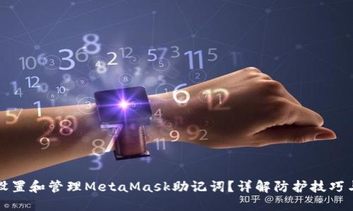 如何安全设置和管理MetaMask助记词？详解防护技巧与最佳实践