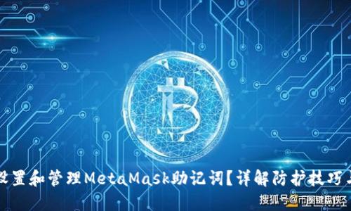 如何安全设置和管理MetaMask助记词？详解防护技巧与最佳实践