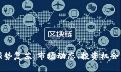 加密货币强势复苏：市场