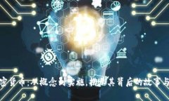 恶作剧加密货币：从概念