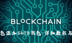 如何在小狐钱包添加SHIB钱