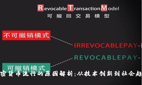 加密货币流行的原因解析：从技术创新到社会趋势