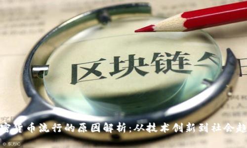 加密货币流行的原因解析：从技术创新到社会趋势