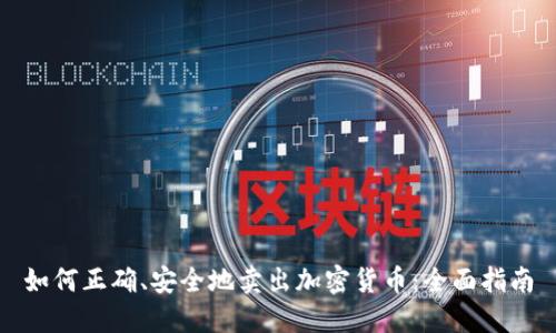 如何正确、安全地卖出加密货币：全面指南
