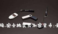 如何正确、安全地卖出加
