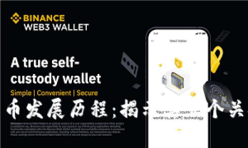 加密货币发展历程：揭示其五个关键阶段