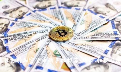 2023年最佳支持加密货币的手机推荐：功能、性能与安全性分析