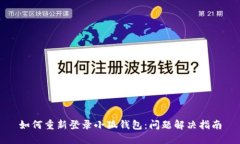 如何重新登录小狐钱包：