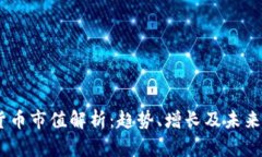 2023年加密货币市值解析：