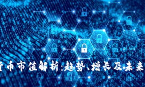 2023年加密货币市值解析：趋势、增长及未来发展 Outlook