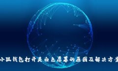 小狐钱包打开是白色屏幕