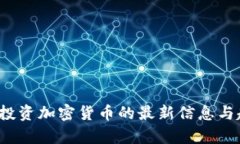 2023年投资加密货币的最新