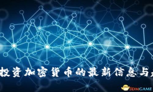 2023年投资加密货币的最新信息与趋势分析