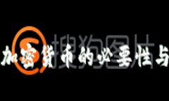 全面监管加密货币的必要