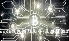 2018年Metamask钱包游戏大全