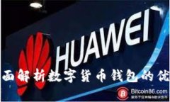  小狐钱包：全面解析数字