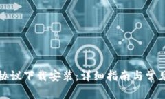 小狐钱包协议下载安装：