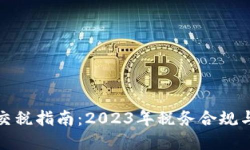 加密货币交税指南：2023年税务合规与最佳实践