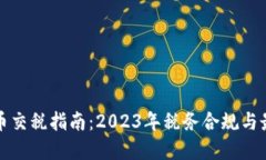 加密货币交税指南：2023年