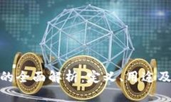 加密货币的全面解析：定