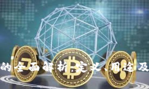 加密货币的全面解析：定义、用途及未来趋势