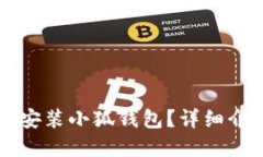 苹果手机能否安装小狐钱