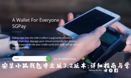 如何下载与安装小狐钱包中文版3.2版本：详细指南与常见问题解答