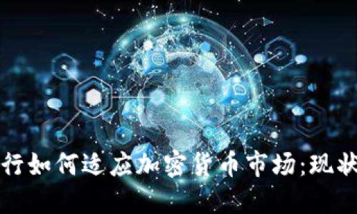 中资香港银行如何适应加密货币市场：现状与未来趋势