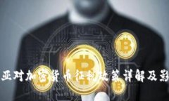保加利亚对加密货币征税
