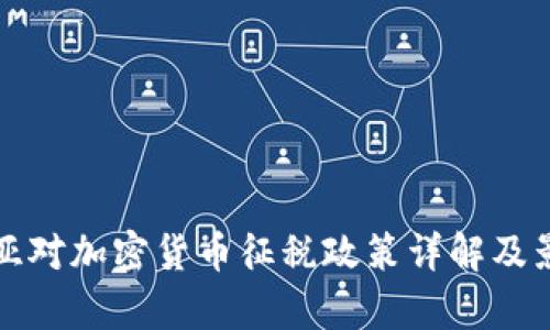 保加利亚对加密货币征税政策详解及影响分析