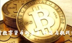加密数字货币的未来：机