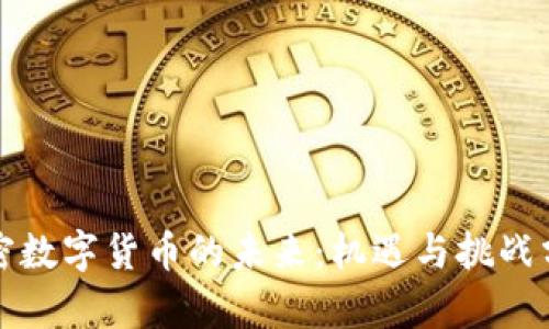 加密数字货币的未来：机遇与挑战分析