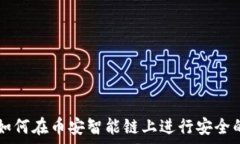   小狐钱包：如何在币安智