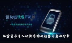 加密货币进入欧洲市场的