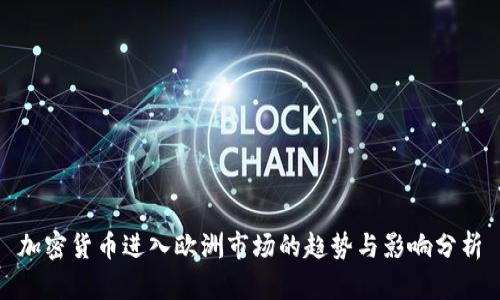 加密货币进入欧洲市场的趋势与影响分析