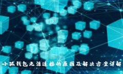 小狐钱包无法连接的原因