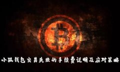 小狐钱包交易失败的手续
