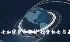 2023年全加密货币解析：投