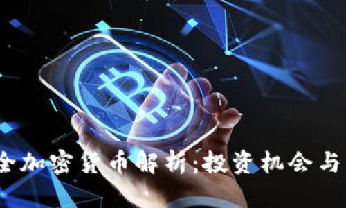 2023年全加密货币解析：投资机会与未来趋势