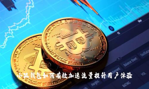 小狐钱包如何有效加速流量提升用户体验