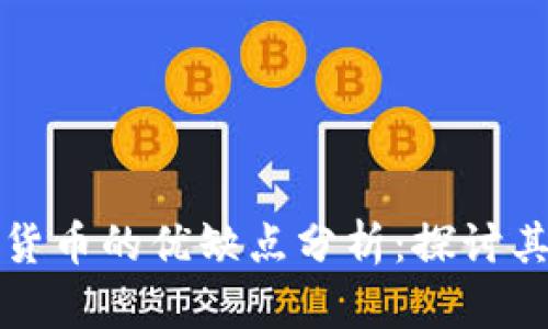 加密货币作为货币的优缺点分析：探讨其未来发展潜力