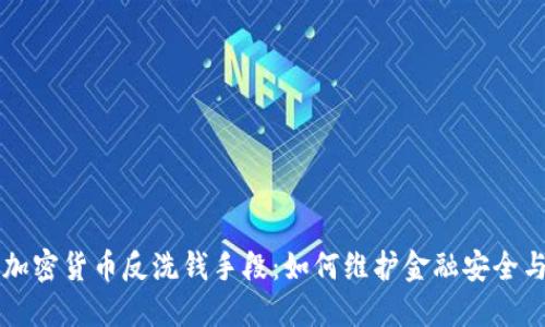美国加密货币反洗钱手段：如何维护金融安全与透明