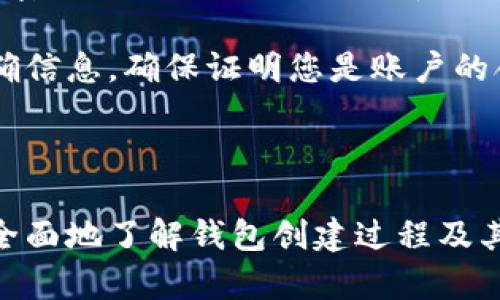 hiaoti如何利用小狐创建币安钱包：详细指南/hiaoti  
币安钱包, 小狐, 创建钱包, 数字资产/guanjianci  

随着数字货币的兴起，许多人开始关注如何安全地存储和管理他们的数字资产。币安钱包（Binance Wallet）作为一个流行的选择，提供了丰富的功能和安全保障。本文将详细介绍如何利用小狐创建币安钱包，确保您能顺利进行所有操作，同时保障您的资产安全。

1. 什么是币安钱包？
币安钱包是币安交易平台提供的一种数字货币钱包服务。它支持多种加密货币的存储和管理，使用户能够方便地购买、出售和发送数字资产。钱包内置交易功能便于用户随时对其资产进行操作。

币安钱包采用了高级加密技术，确保只有用户本人能够访问其资产。此外，币安交易所本身被广泛认为是一家安全和可靠的数字资产交易平台，增强了用户对该钱包的信任度。

2. 小狐是什么？
小狐是一个智能合约平台，通过借助其API（应用程序编程接口），用户可以轻松创建和管理各种数字资产。用户可以通过小狐创建与币安钱包兼容的数字资产，进一步提高资产管理的便捷性。

小狐在区块链技术方面处于领先地位，致力于降低用户的技术门槛，使得即使是非技术用户也能轻松使用区块链技术。通过小狐，用户不仅可以创建币安钱包，还能利用其丰富的功能进行数字资产交易。

3. 如何在小狐上创建币安钱包？
创建币安钱包的步骤相对简单，以下是具体的操作流程：

strong步骤一：注册小狐账户/strong
首先，您需要访问小狐的官方网站，点击注册按钮。填写必要的个人信息，包括邮箱地址和密码。完成注册后，您将收到一封确认邮件，点击链接完成验证。

strong步骤二：登录小狐账户/strong
成功注册后，使用您的账户信息登录小狐。首次登录可能需要进行安全验证，确保账户安全。

strong步骤三：创建币安钱包/strong
在小狐的用户界面上，您会看到“创建钱包”的选项。点击该选项，系统会提示您选择钱包类型。选择币安钱包并根据提示输入相关信息。

strong步骤四：设置安全措施/strong
为了保护您的钱包安全，您需要设置一些安全措施，包括但不限于强密码、双重验证等。务必仔细阅读相关提示，确保安全措施到位。

strong步骤五：确认并保存钱包信息/strong
创建完成后，您将看到您的钱包地址。请确保将该地址保存到安全的地方，并牢记您的密码和其他安全信息。这些信息是您访问和管理钱包的钥匙。

4. 如何向币安钱包转入数字资产？
转入数字资产的过程同样简单。以下是转入资产的一般步骤：

strong步骤一：获取钱包地址/strong
首先登录小狐，进入您的币安钱包页面，复制您的钱包地址。确保复制准确无误，以避免资产转入错误的地址。

strong步骤二：选择转入资产的方式/strong
在其他加密货币交易平台，如币安交易所，选择您想要转入的钱包地址。通常在提现或转账页面中，您需要输入钱包地址和转入金额。

strong步骤三：完成转账操作/strong
确认信息准确无误后，提交转账请求。大多数情况下，转账会在几分钟内完成，您可以在币安钱包页面查看余额是否更新。

5. 如何保障币安钱包的安全性？
保障币安钱包安全性是每个用户的责任。以下是几个重要的安全措施：

strong措施一：定期更新安全信息/strong
确保您的密码和其他安全信息定期更新。复杂且独特的密码能够有效防止黑客攻击。

strong措施二：启用双重验证/strong
启用双重验证（2FA）为您的账户增加了一层保护。即使有人获得了您的密码，没有第二步的验证信息也无法访问您的账户。

strong措施三：定期检查钱包活动/strong
请定期检查您的钱包活动，留意任何可疑的交易。如果发现任何异常情况，请立即采取措施。

strong措施四：使用冷钱包/strong
对于长时间持有的资产，考虑使用冷钱包（如硬件钱包），这些钱包未直接连接互联网，安全性相对较高。

6. 小狐的优势是什么？
小狐作为一个创新的平台，具备以下几个显著优势：

strong优势一：简易用户界面/strong
小狐的用户界面直观易用，即使是新手也能轻松找到所需功能，完成钱包创建和管理。

strong优势二：强大的社区支持/strong
小狐拥有一个活跃的用户社区，您可以随时在社区内向他人寻求帮助，分享经验，快速解决问题。

strong优势三：出色的安全性能/strong
小狐采用业内领先的安全技术，确保用户资产和信息的安全，给用户提供了更多的安全保障。

总之，利用小狐创建币安钱包是一件简单而高效的事情。希望通过以上介绍，您能够顺利创建并管理您的数字资产，享受数字货币带来的便利。

7. 可能的相关问题

问题一：币安钱包和其他钱包有何不同？
币安钱包与其他数字钱包相比，具有多个独特的特性和优势。首先，币安钱包由币安交易所提供，保证了其在安全性和功能性上的权威和可靠。这意味着，用户不仅可以在这里存储和管理资产，还能轻松进行交易及转账，而不必频繁切换到其他钱包。

其次，币安钱包的用户界面相对友好，适合各种层次的用户。即使是初次接触数字资产的用户，经过简单的引导也能顺利操作。此外，币安钱包支持多种加密货币的管理，用户可以在一个地方集中管理所有资产，提升了用户体验。

此外，币安钱包的安全性也相对较高，其采用多重签名和冷存储等技术，为用户资金提供了更好的保护。用户可以放心地管理他们的资产，而不必过分担忧安全问题。

问题二：如何提取币安钱包内的资产？
提取资产的过程可分为以下几个步骤。首先，您需要登录到小狐并进入您的币安钱包页面。在钱包页面中，您会找到“提现”或“转出”选项，点击打开提现界面。

在提现页面，您需要输入接收地址，确保该地址真实、有效且与您要发送的数字资产类型匹配。输入金额并确认无误后，提交提现申请。在完毕这些步骤后，您的资产会被转移到指定地址，通常几分钟内完成。

在进行提现时，建议仔细核对所有信息，确保所有细节的准确性，以避免因地址错误而导致资产损失。

问题三：如果我的钱包被盗，应该怎么办？
第一时间采取行动是处理钱包被盗情况的关键。您需立即更改与钱包相关的所有账号密码，包括邮箱、交易平台等，并启用双重验证。此外，尽量找到可追踪的证据，记录下时间和交易的详细信息。

如果涉及到较大金额，上报当地执法机关并联系钱包服务提供商也至关重要。虽然追回资产并不一定能成功，但官方记录有助于后续追踪。

在未来，为避免此类事件再次发生，建议您增强安全措施，使用更复杂的密码，并持续关注账户活动，定期检查钱包的安全性。

问题四：小狐支持哪些加密货币？
小狐支持多个热门的加密货币，具体包括比特币（BTC）、以太坊（ETH）、瑞波币（XRP）、莱特币（LTC）等。随着市场的发展，小狐还在不断进行扩展，增加更多的数字资产支持。

用户可以在小狐的官方网站或其应用程序中找到全面的支持货币列表，以及相应的投资策略和市场动态，以帮助您做出明智的投资决策。

问题五：在使用小狐创建钱包时需要注意什么？
用户在使用小狐创建钱包时需要特别注意以下几个方面。首先，确保选择官方渠道进行注册与登录，避免受到钓鱼网站的欺骗。其次，使用强密码并开启双重验证，保障账户安全。此外，确保您了解钱包的转账费用和时间，以及支持的资产种类，以免操作不当造成损失。

最后，定期备份钱包信息，特别是在新设备上使用钱包前，以防数据丢失。保持对账户活动的定期检查，以便及时发现可疑交易并采取必要的措施。

问题六：如果我忘记了钱包密码，我该如何找回？
如果您忘记了钱包密码，许多钱包服务提供了找回密码的功能。在小狐，您可以通过注册账户时提供的邮箱来请求找回密码链接，并按照链接中的说明进行操作。

如果您未能通过邮件找回密码，可能需要考虑其他恢复选项，比如安全问题验证等。在使用这些功能时，一定要提供准确信息，确保证明您是账户的合法拥有者。

为了提高密码的安全性，建议您记录密码并保存在安全的地方，比如密码管理应用，以避免忘记。

总之，创建和使用币安钱包通过小狐是一个简单有效的途径，但安全性仍然是最重要的考虑。通过上述指南，您能更加全面地了解钱包创建过程及其后续管理注意事项。希望在数字资产的世界里，您能享受到更好的体验与收益。