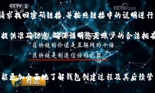 hiaoti如何利用小狐创建币安钱包：详细指南/hiaoti  
币安钱包, 小狐, 创建钱包, 数字资产/guanjianci  

随着数字货币的兴起，许多人开始关注如何安全地存储和管理他们的数字资产。币安钱包（Binance Wallet）作为一个流行的选择，提供了丰富的功能和安全保障。本文将详细介绍如何利用小狐创建币安钱包，确保您能顺利进行所有操作，同时保障您的资产安全。

1. 什么是币安钱包？
币安钱包是币安交易平台提供的一种数字货币钱包服务。它支持多种加密货币的存储和管理，使用户能够方便地购买、出售和发送数字资产。钱包内置交易功能便于用户随时对其资产进行操作。

币安钱包采用了高级加密技术，确保只有用户本人能够访问其资产。此外，币安交易所本身被广泛认为是一家安全和可靠的数字资产交易平台，增强了用户对该钱包的信任度。

2. 小狐是什么？
小狐是一个智能合约平台，通过借助其API（应用程序编程接口），用户可以轻松创建和管理各种数字资产。用户可以通过小狐创建与币安钱包兼容的数字资产，进一步提高资产管理的便捷性。

小狐在区块链技术方面处于领先地位，致力于降低用户的技术门槛，使得即使是非技术用户也能轻松使用区块链技术。通过小狐，用户不仅可以创建币安钱包，还能利用其丰富的功能进行数字资产交易。

3. 如何在小狐上创建币安钱包？
创建币安钱包的步骤相对简单，以下是具体的操作流程：

strong步骤一：注册小狐账户/strong
首先，您需要访问小狐的官方网站，点击注册按钮。填写必要的个人信息，包括邮箱地址和密码。完成注册后，您将收到一封确认邮件，点击链接完成验证。

strong步骤二：登录小狐账户/strong
成功注册后，使用您的账户信息登录小狐。首次登录可能需要进行安全验证，确保账户安全。

strong步骤三：创建币安钱包/strong
在小狐的用户界面上，您会看到“创建钱包”的选项。点击该选项，系统会提示您选择钱包类型。选择币安钱包并根据提示输入相关信息。

strong步骤四：设置安全措施/strong
为了保护您的钱包安全，您需要设置一些安全措施，包括但不限于强密码、双重验证等。务必仔细阅读相关提示，确保安全措施到位。

strong步骤五：确认并保存钱包信息/strong
创建完成后，您将看到您的钱包地址。请确保将该地址保存到安全的地方，并牢记您的密码和其他安全信息。这些信息是您访问和管理钱包的钥匙。

4. 如何向币安钱包转入数字资产？
转入数字资产的过程同样简单。以下是转入资产的一般步骤：

strong步骤一：获取钱包地址/strong
首先登录小狐，进入您的币安钱包页面，复制您的钱包地址。确保复制准确无误，以避免资产转入错误的地址。

strong步骤二：选择转入资产的方式/strong
在其他加密货币交易平台，如币安交易所，选择您想要转入的钱包地址。通常在提现或转账页面中，您需要输入钱包地址和转入金额。

strong步骤三：完成转账操作/strong
确认信息准确无误后，提交转账请求。大多数情况下，转账会在几分钟内完成，您可以在币安钱包页面查看余额是否更新。

5. 如何保障币安钱包的安全性？
保障币安钱包安全性是每个用户的责任。以下是几个重要的安全措施：

strong措施一：定期更新安全信息/strong
确保您的密码和其他安全信息定期更新。复杂且独特的密码能够有效防止黑客攻击。

strong措施二：启用双重验证/strong
启用双重验证（2FA）为您的账户增加了一层保护。即使有人获得了您的密码，没有第二步的验证信息也无法访问您的账户。

strong措施三：定期检查钱包活动/strong
请定期检查您的钱包活动，留意任何可疑的交易。如果发现任何异常情况，请立即采取措施。

strong措施四：使用冷钱包/strong
对于长时间持有的资产，考虑使用冷钱包（如硬件钱包），这些钱包未直接连接互联网，安全性相对较高。

6. 小狐的优势是什么？
小狐作为一个创新的平台，具备以下几个显著优势：

strong优势一：简易用户界面/strong
小狐的用户界面直观易用，即使是新手也能轻松找到所需功能，完成钱包创建和管理。

strong优势二：强大的社区支持/strong
小狐拥有一个活跃的用户社区，您可以随时在社区内向他人寻求帮助，分享经验，快速解决问题。

strong优势三：出色的安全性能/strong
小狐采用业内领先的安全技术，确保用户资产和信息的安全，给用户提供了更多的安全保障。

总之，利用小狐创建币安钱包是一件简单而高效的事情。希望通过以上介绍，您能够顺利创建并管理您的数字资产，享受数字货币带来的便利。

7. 可能的相关问题

问题一：币安钱包和其他钱包有何不同？
币安钱包与其他数字钱包相比，具有多个独特的特性和优势。首先，币安钱包由币安交易所提供，保证了其在安全性和功能性上的权威和可靠。这意味着，用户不仅可以在这里存储和管理资产，还能轻松进行交易及转账，而不必频繁切换到其他钱包。

其次，币安钱包的用户界面相对友好，适合各种层次的用户。即使是初次接触数字资产的用户，经过简单的引导也能顺利操作。此外，币安钱包支持多种加密货币的管理，用户可以在一个地方集中管理所有资产，提升了用户体验。

此外，币安钱包的安全性也相对较高，其采用多重签名和冷存储等技术，为用户资金提供了更好的保护。用户可以放心地管理他们的资产，而不必过分担忧安全问题。

问题二：如何提取币安钱包内的资产？
提取资产的过程可分为以下几个步骤。首先，您需要登录到小狐并进入您的币安钱包页面。在钱包页面中，您会找到“提现”或“转出”选项，点击打开提现界面。

在提现页面，您需要输入接收地址，确保该地址真实、有效且与您要发送的数字资产类型匹配。输入金额并确认无误后，提交提现申请。在完毕这些步骤后，您的资产会被转移到指定地址，通常几分钟内完成。

在进行提现时，建议仔细核对所有信息，确保所有细节的准确性，以避免因地址错误而导致资产损失。

问题三：如果我的钱包被盗，应该怎么办？
第一时间采取行动是处理钱包被盗情况的关键。您需立即更改与钱包相关的所有账号密码，包括邮箱、交易平台等，并启用双重验证。此外，尽量找到可追踪的证据，记录下时间和交易的详细信息。

如果涉及到较大金额，上报当地执法机关并联系钱包服务提供商也至关重要。虽然追回资产并不一定能成功，但官方记录有助于后续追踪。

在未来，为避免此类事件再次发生，建议您增强安全措施，使用更复杂的密码，并持续关注账户活动，定期检查钱包的安全性。

问题四：小狐支持哪些加密货币？
小狐支持多个热门的加密货币，具体包括比特币（BTC）、以太坊（ETH）、瑞波币（XRP）、莱特币（LTC）等。随着市场的发展，小狐还在不断进行扩展，增加更多的数字资产支持。

用户可以在小狐的官方网站或其应用程序中找到全面的支持货币列表，以及相应的投资策略和市场动态，以帮助您做出明智的投资决策。

问题五：在使用小狐创建钱包时需要注意什么？
用户在使用小狐创建钱包时需要特别注意以下几个方面。首先，确保选择官方渠道进行注册与登录，避免受到钓鱼网站的欺骗。其次，使用强密码并开启双重验证，保障账户安全。此外，确保您了解钱包的转账费用和时间，以及支持的资产种类，以免操作不当造成损失。

最后，定期备份钱包信息，特别是在新设备上使用钱包前，以防数据丢失。保持对账户活动的定期检查，以便及时发现可疑交易并采取必要的措施。

问题六：如果我忘记了钱包密码，我该如何找回？
如果您忘记了钱包密码，许多钱包服务提供了找回密码的功能。在小狐，您可以通过注册账户时提供的邮箱来请求找回密码链接，并按照链接中的说明进行操作。

如果您未能通过邮件找回密码，可能需要考虑其他恢复选项，比如安全问题验证等。在使用这些功能时，一定要提供准确信息，确保证明您是账户的合法拥有者。

为了提高密码的安全性，建议您记录密码并保存在安全的地方，比如密码管理应用，以避免忘记。

总之，创建和使用币安钱包通过小狐是一个简单有效的途径，但安全性仍然是最重要的考虑。通过上述指南，您能更加全面地了解钱包创建过程及其后续管理注意事项。希望在数字资产的世界里，您能享受到更好的体验与收益。